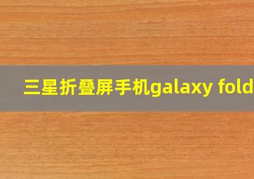 三星折叠屏手机galaxy fold3